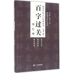 百字过关 胆巴碑    最佳书法入门系列丛书