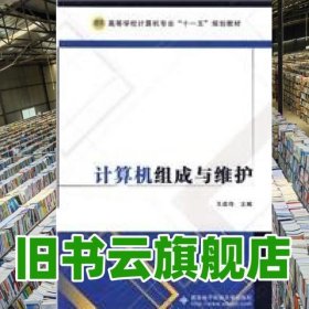 計算機組成與維護 王戰(zhàn)偉 西安電子科技大學出版社 9787560623399