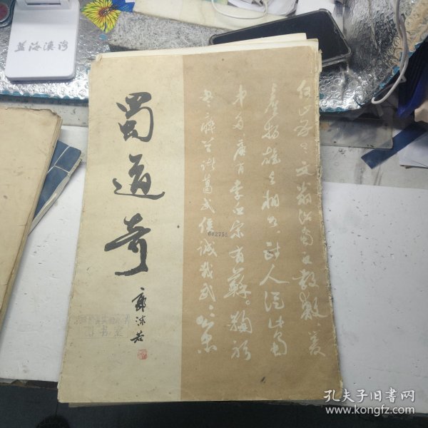 蜀道奇