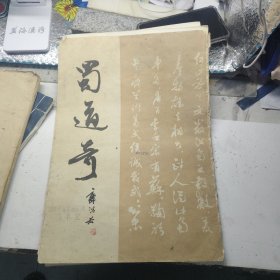 蜀道奇