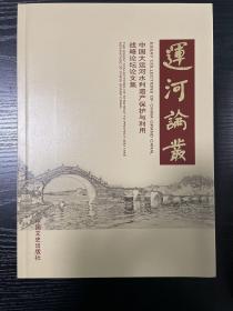 运河论丛 : 中国大运河水利遗产保护与利用战略论坛论文集 : the essay collections of strategy to protect and take advantage of China grand canal