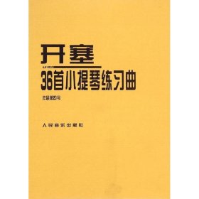 开塞36首小提琴练曲作品第20号 西洋音乐 (德)开塞 新华正版
