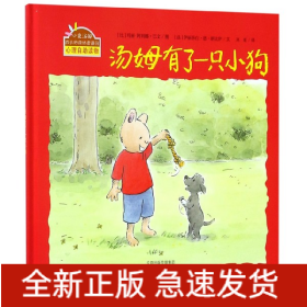 汤姆有了一只小狗(精)/小兔汤姆成长的烦恼图画书