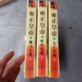 雍正皇帝（全三册）