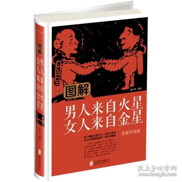 图解男人来自火星女人来自金星（全新升级版）