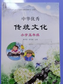 中华优秀传统文化小学五年级