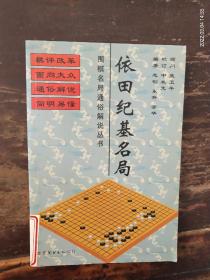 围棋名局通俗解说丛书《依田纪基名局》