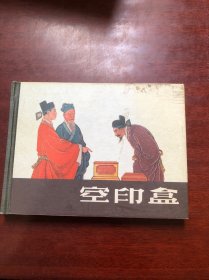 空印盒