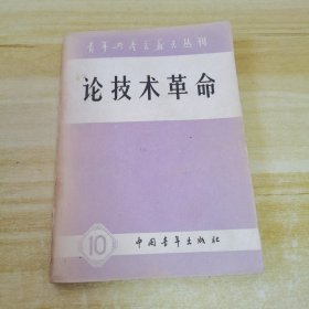 青年共产主义者丛刊：第十集（论技术革命）