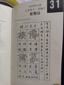 95.钢笔书法名家精品台历.