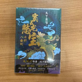 窦占龙憋宝：七杆八金刚（四神斗三妖系列全新力作，天下霸唱作品）