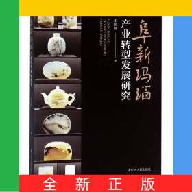 阜新瑪瑙產(chǎn)業(yè)轉(zhuǎn)型發(fā)展研究