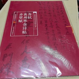 当代名家名帖批注本：苏轼黄州寒食诗帖赤壁赋