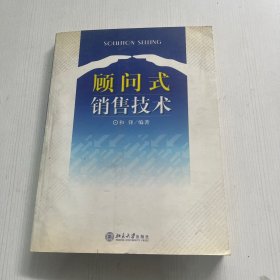 顾问式销售技术