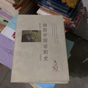 插图中国话剧史