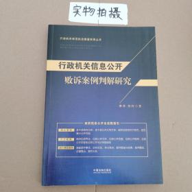 行政机关信息公开败诉案例判解研究