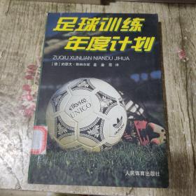 足球训练年度计划