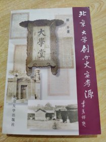 北京大学创办史实考源（修订版）