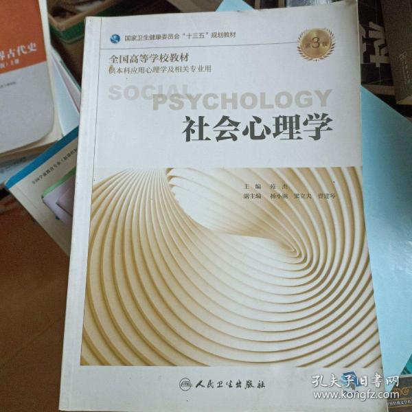 社会心理学（第3版/本科心理/配增值）