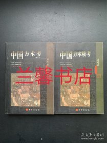 中国方术考.修订本+中国方术续考（2本合售）