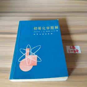 初等化學(xué)題解