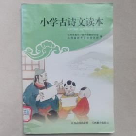 小学古诗文读本