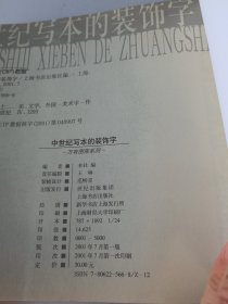 中世纪写本的装饰字