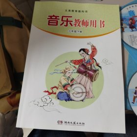 【几近全新】义务教育教科书：音乐（简谱）.三年级.下册＋音乐教师用书. 三年级. 下册（CD2张和CD-ROM1张）