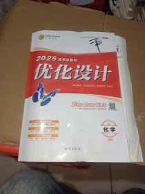 志鸿优化系列丛书2025高考总复习优化设计化学RJ全能版全3册