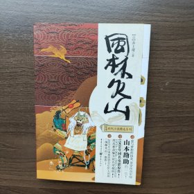 风林火山（修订版）日本时代小说精选系列