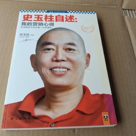 史玉柱自述：我的营销心得