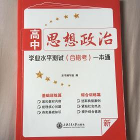 高中思想政治 学业水平测试（合格考）一本通 上海交通大学出版社