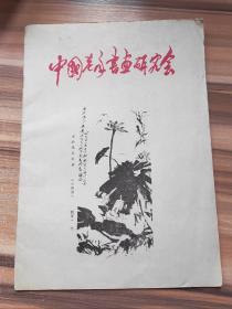 中国老年书画研究会：庆祝中国老年书画研究会成立两周年（1984--1986）