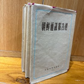 朝鲜通讯报告选 3册合售