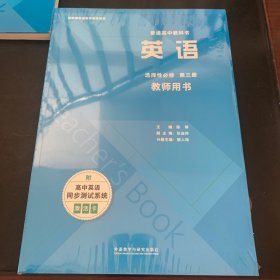 英语选择性必修第三册教师用书