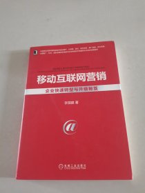 移动互联网营销：企业快速转型与升级秘笈