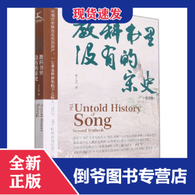 教科书里没有的宋史(增订本)