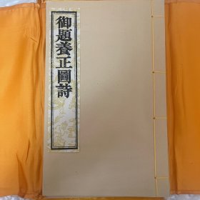御题养正图诗
