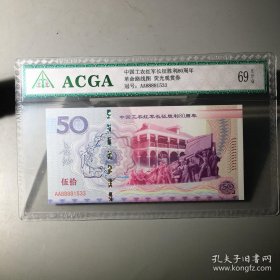 ACGA评级EPQ69分 长征80周年纪念 荧光观赏纪念纸钞 冠号随机，图片展示荧光效果，七律长征。