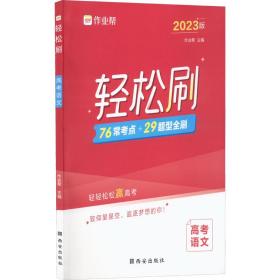 作业帮 2021版轻松刷 高考语文 附赠答案详解