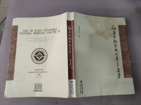 福建非物质文化遗产名录. 二. Volume II