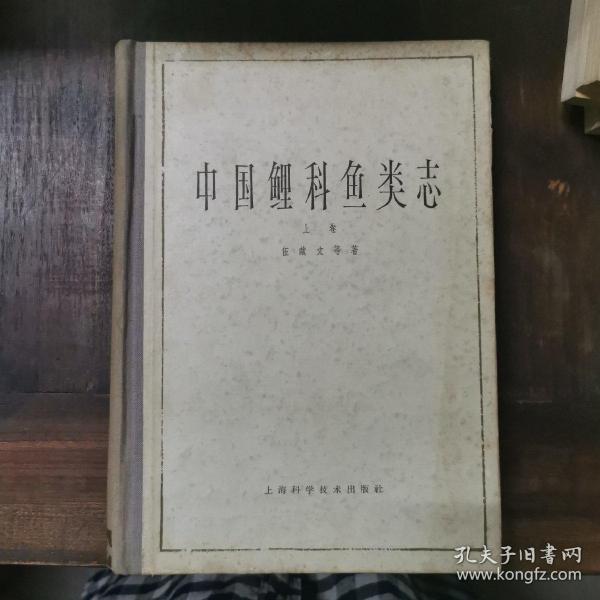 中国鲤科鱼类志·上卷（精装）1964年初版初印，仅印1500册