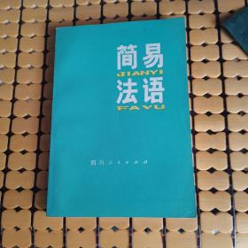 简易法语 （81年1版1印，满50元免邮费）