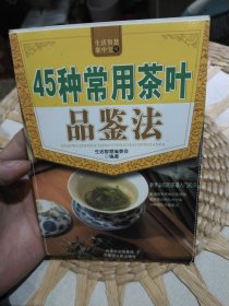 45种常用茶叶品鉴法 生活智慧编委会 出版社: 内蒙古人民出版社