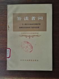 答读者问：十一届三中全会以来我们党在哪些方面发展了毛泽东思想