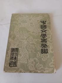 中国文学史常识