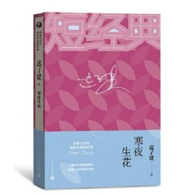 迟子建：寒夜生花（茅盾文学奖获奖作家短经典）