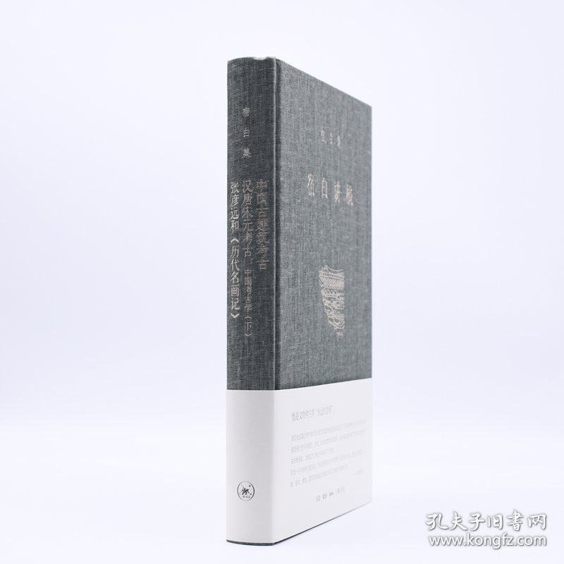 宿白讲稿.下，中国古建筑考古汉唐宋元考古：中国考古学.下张彦远和《历代名画记》
