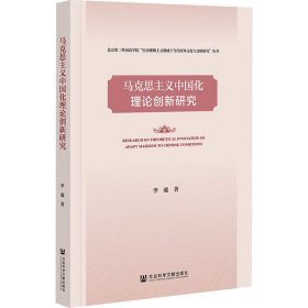 马克思主义中国化理论创新研究