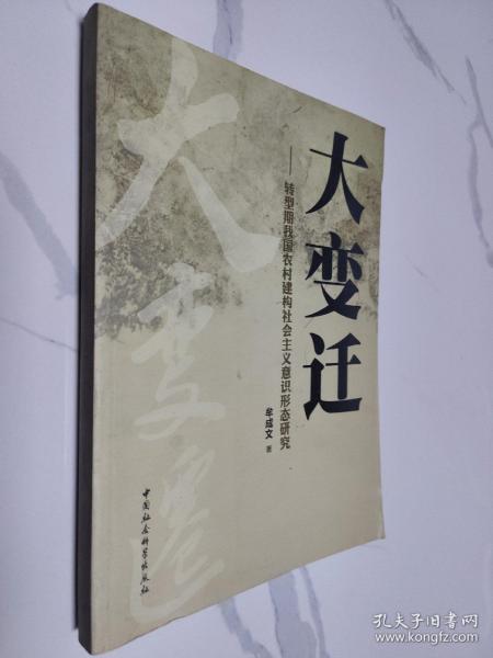 大变迁：转型期我国农村建构社会主义意识形态研究